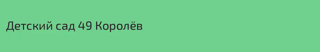 Детский сад 49 Королёв